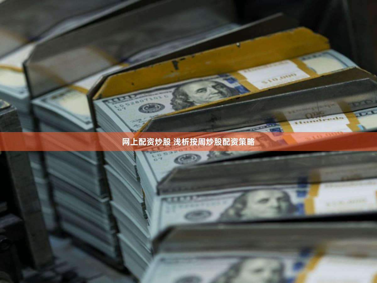 网上配资炒股 浅析按周炒股配资策略