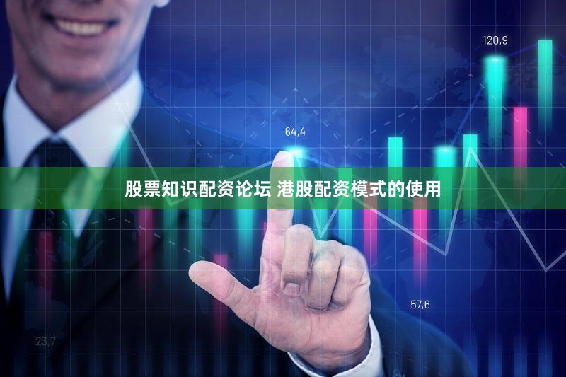 股票知识配资论坛 港股配资模式的使用