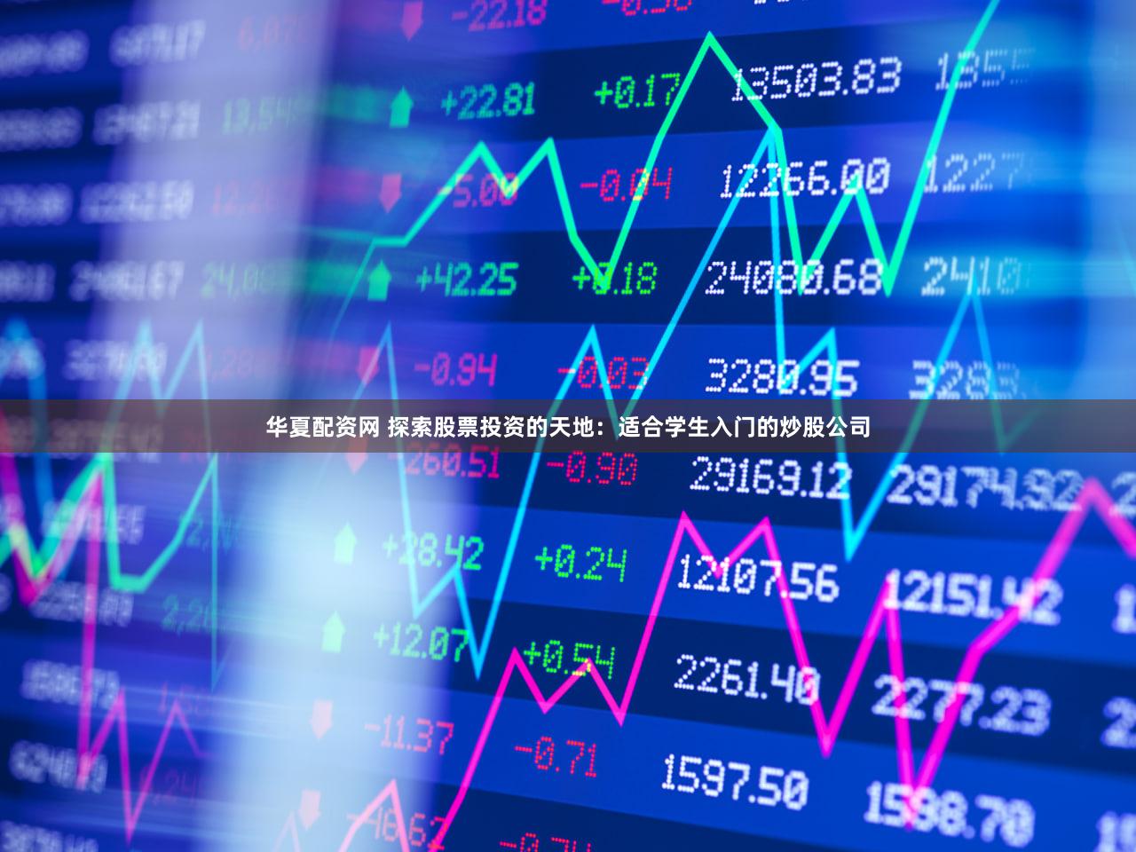 华夏配资网 探索股票投资的天地：适合学生入门的炒股公司