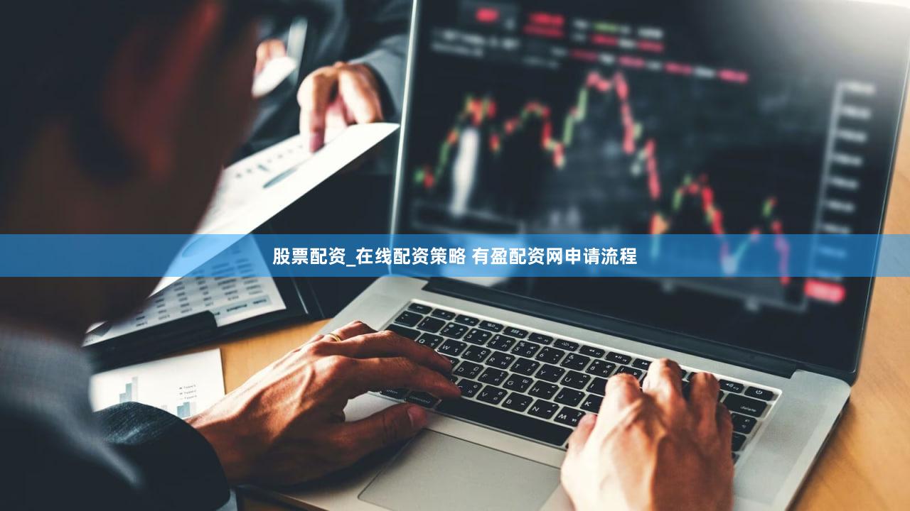 股票配资_在线配资策略 有盈配资网申请流程