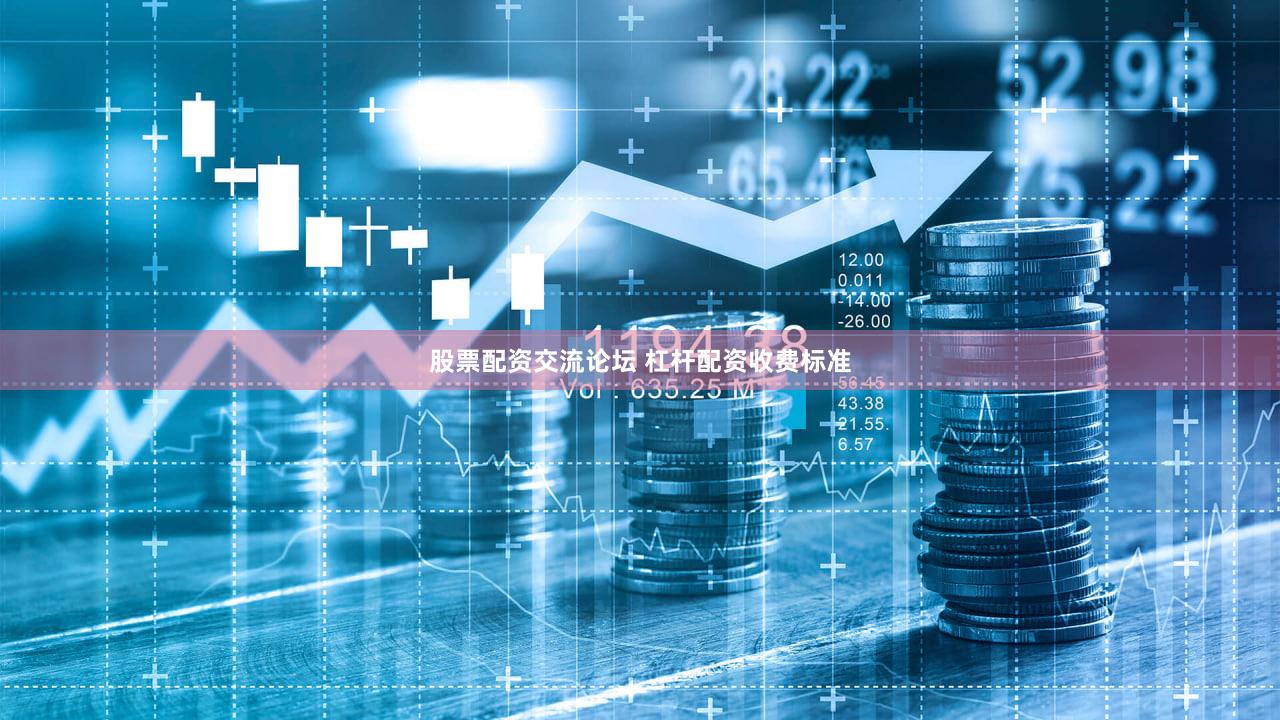 股票配资交流论坛 杠杆配资收费标准