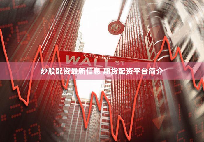 炒股配资最新信息 期货配资平台简介