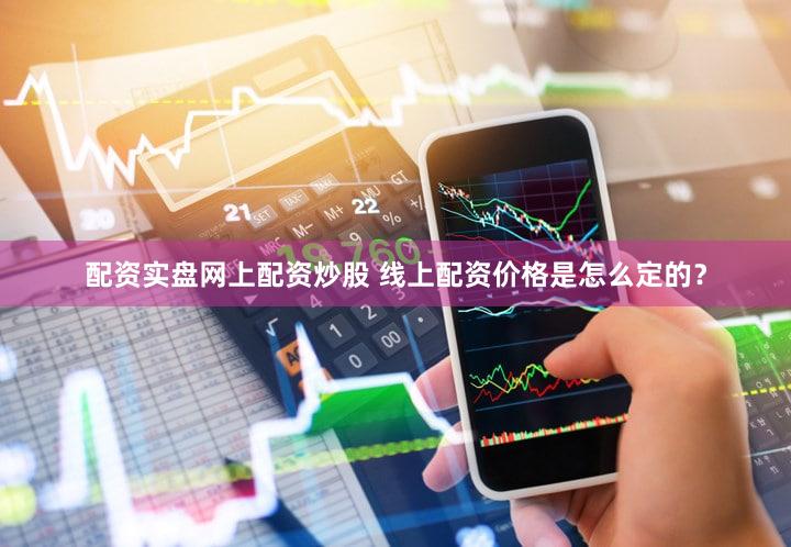配资实盘网上配资炒股 线上配资价格是怎么定的？