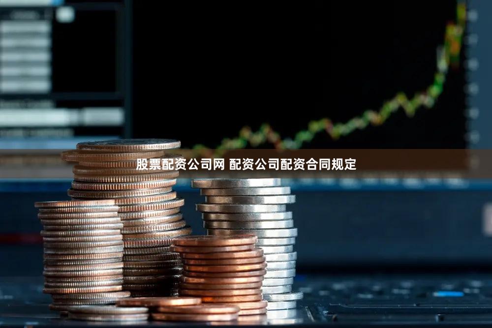 股票配资公司网 配资公司配资合同规定