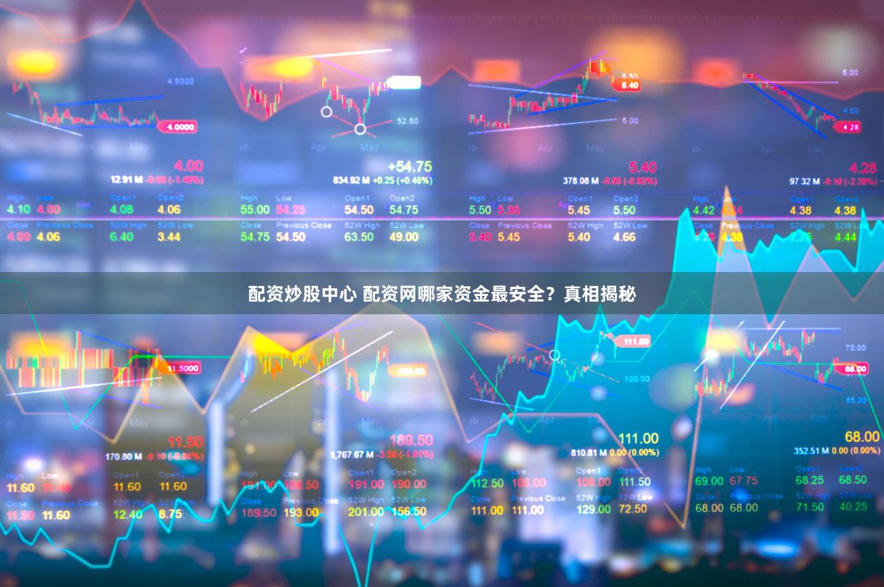 配资炒股中心 配资网哪家资金最安全？真相揭秘