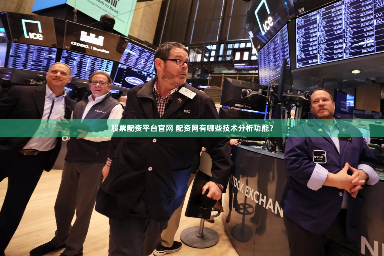股票配资平台官网 配资网有哪些技术分析功能？