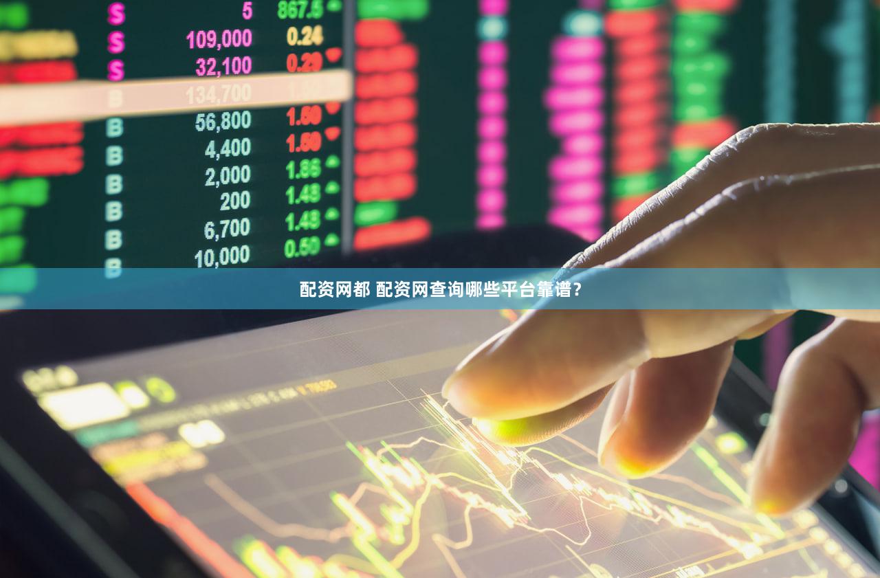 配资网都 配资网查询哪些平台靠谱？