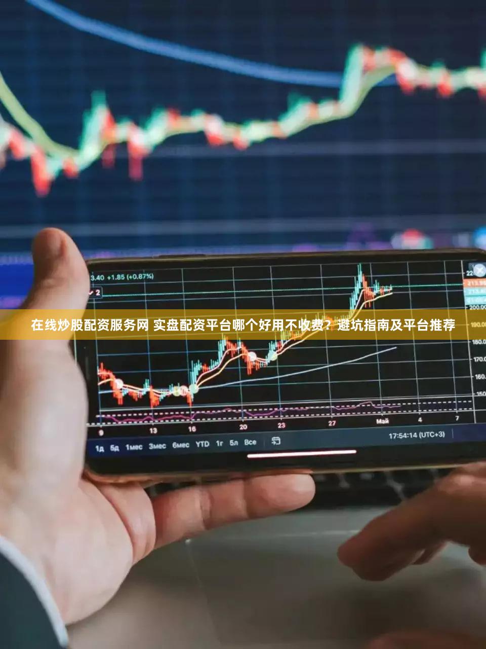 在线炒股配资服务网 实盘配资平台哪个好用不收费？避坑指南及平台推荐