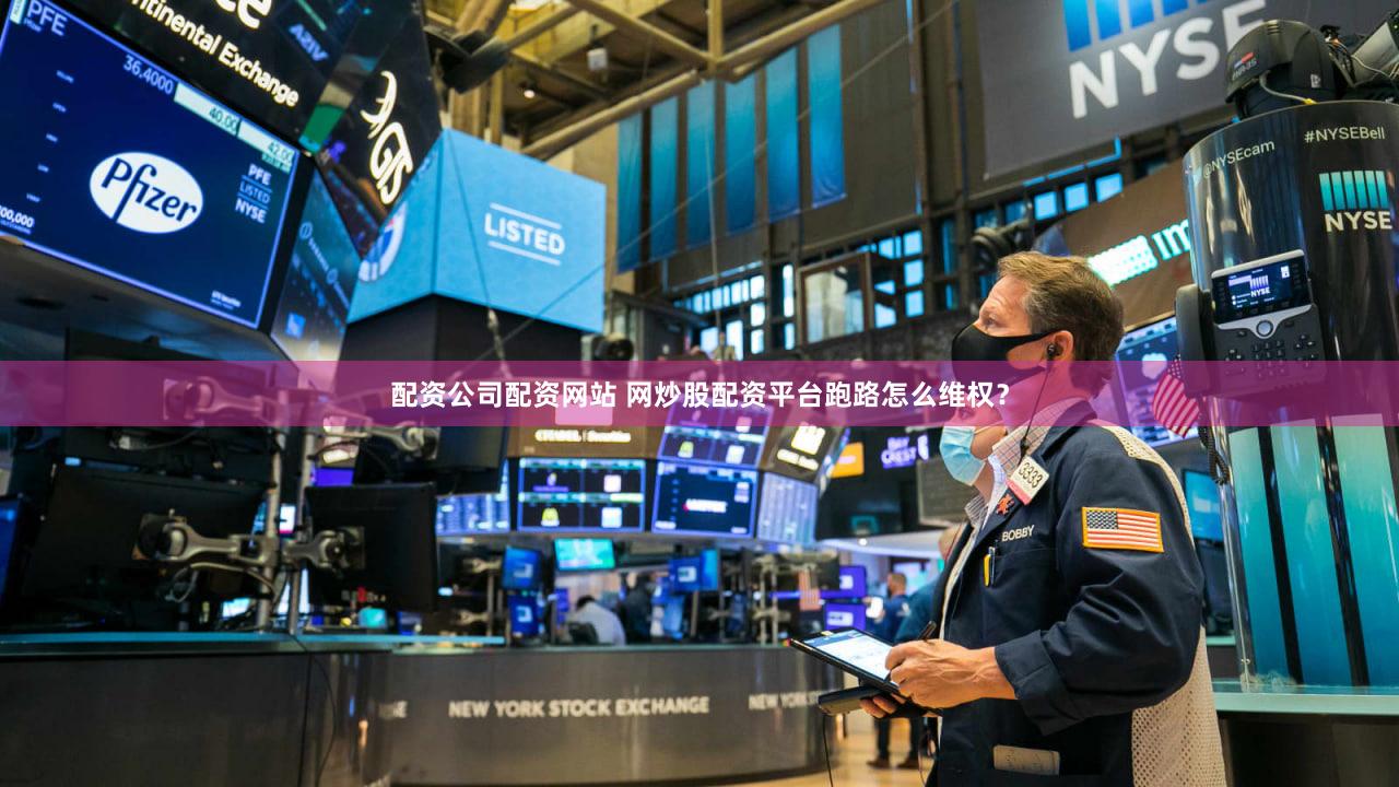 配资公司配资网站 网炒股配资平台跑路怎么维权？