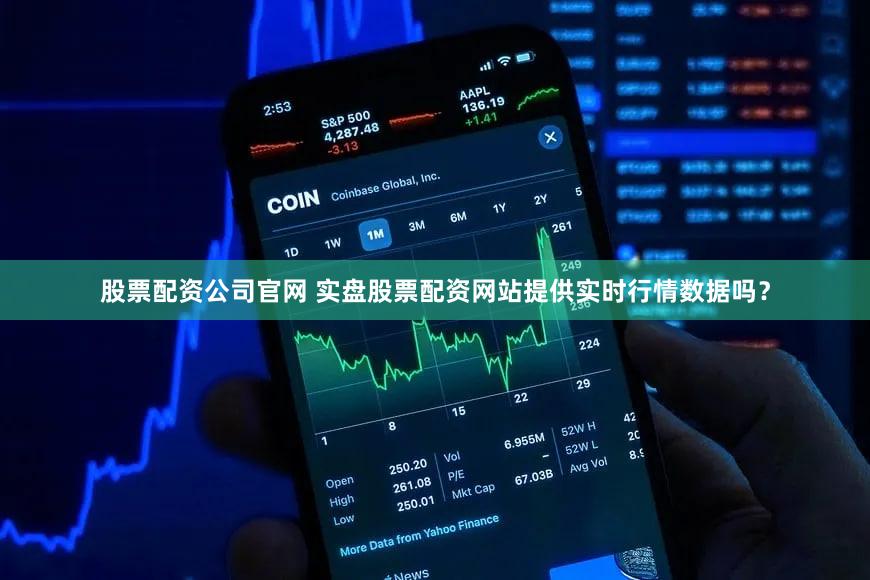 股票配资公司官网 实盘股票配资网站提供实时行情数据吗？
