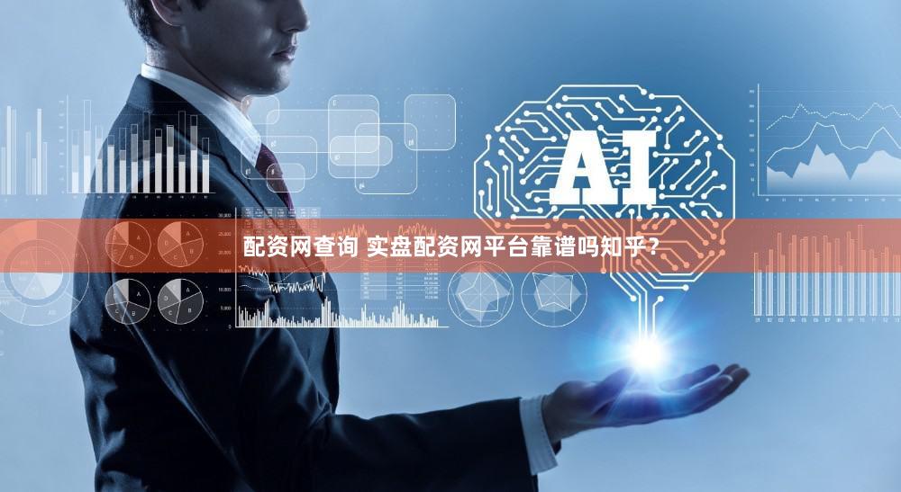 配资网查询 实盘配资网平台靠谱吗知乎？