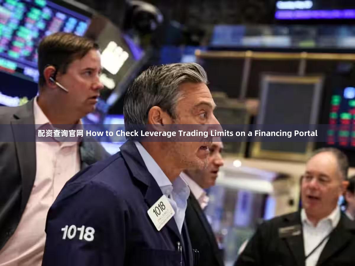 配资查询官网 How to Check Leverage Trading Limits on a Financing Portal