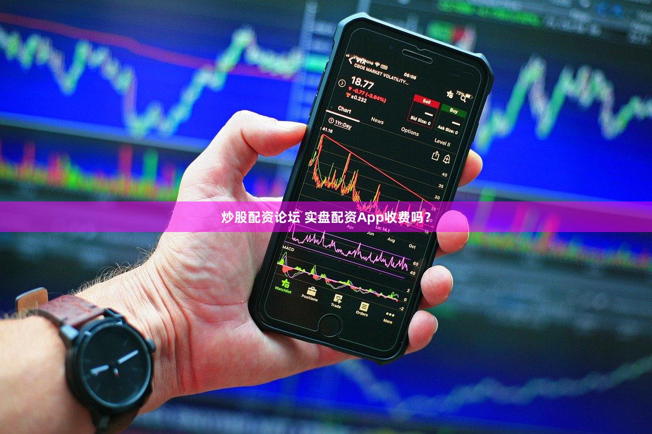 炒股配资论坛 实盘配资App收费吗？