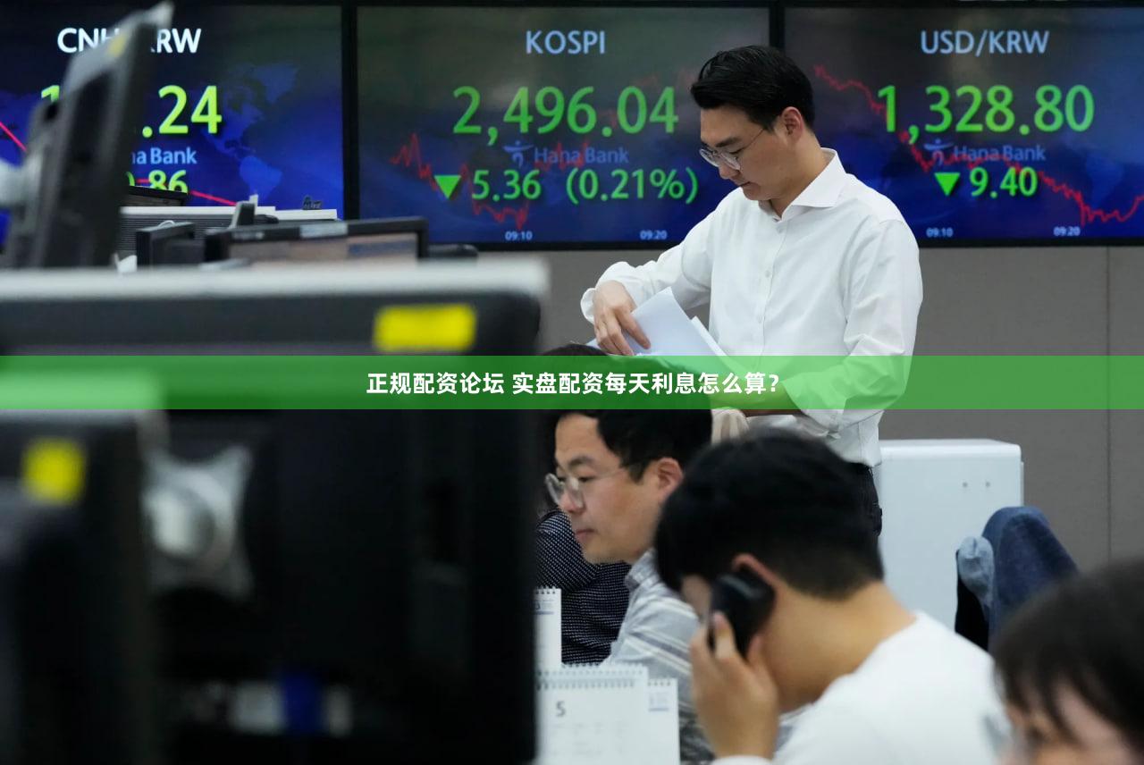 正规配资论坛 实盘配资每天利息怎么算？