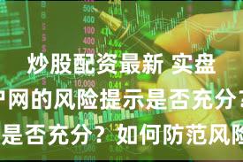 炒股配资最新 实盘配资门户网的风险提示是否充分？如何防范风险？