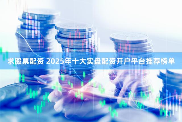 求股票配资 2025年十大实盘配资开户平台推荐榜单