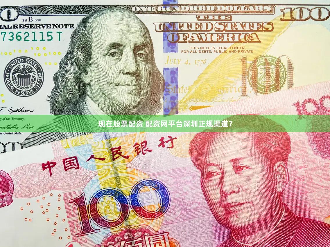 现在股票配资 配资网平台深圳正规渠道？