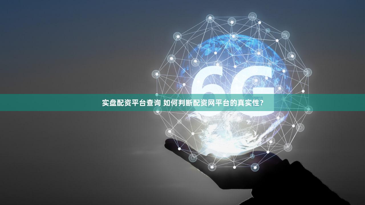 实盘配资平台查询 如何判断配资网平台的真实性？