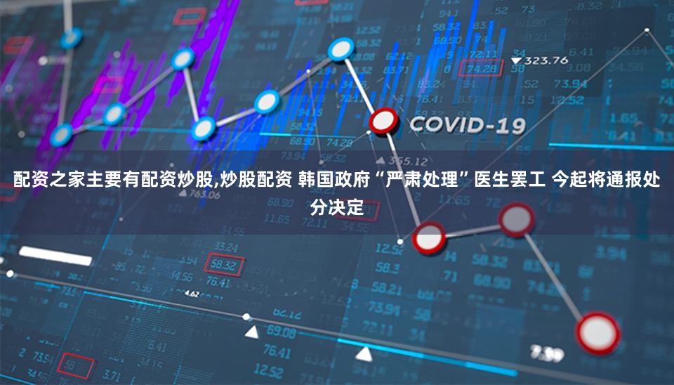 配资之家主要有配资炒股,炒股配资 韩国政府“严肃处理”医生罢工 今起将通报处分决定