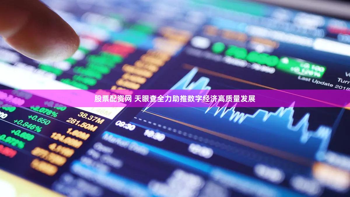 股票配资网 天眼查全力助推数字经济高质量发展