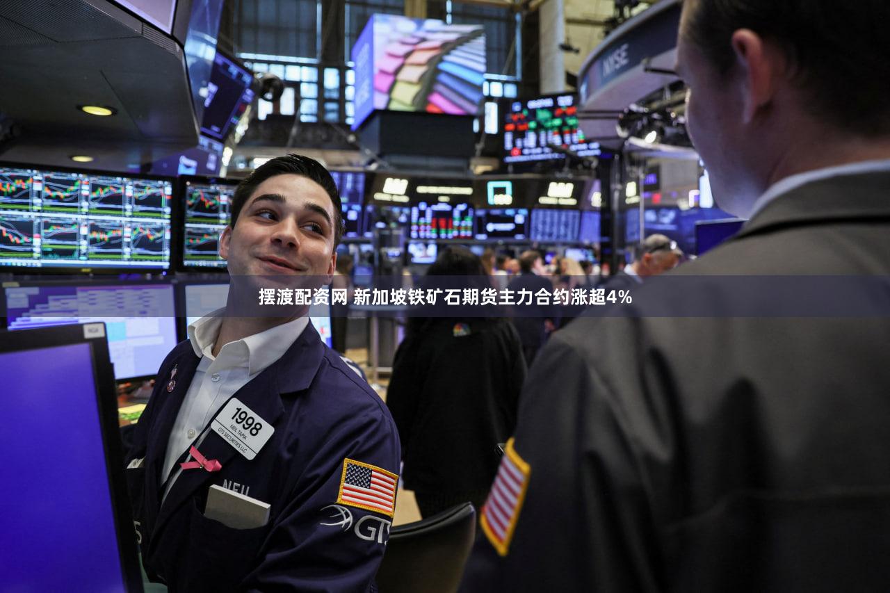 摆渡配资网 新加坡铁矿石期货主力合约涨超4%
