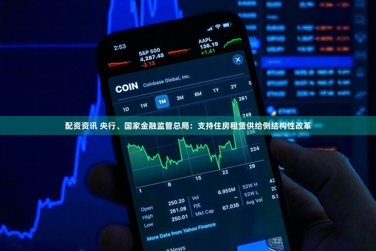 配资资讯 央行、国家金融监管总局：支持住房租赁供给侧结构性改革