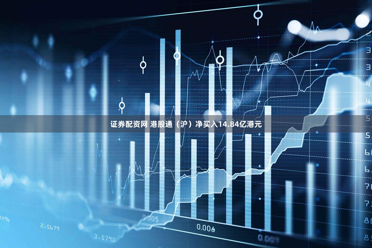 证券配资网 港股通（沪）净买入14.84亿港元