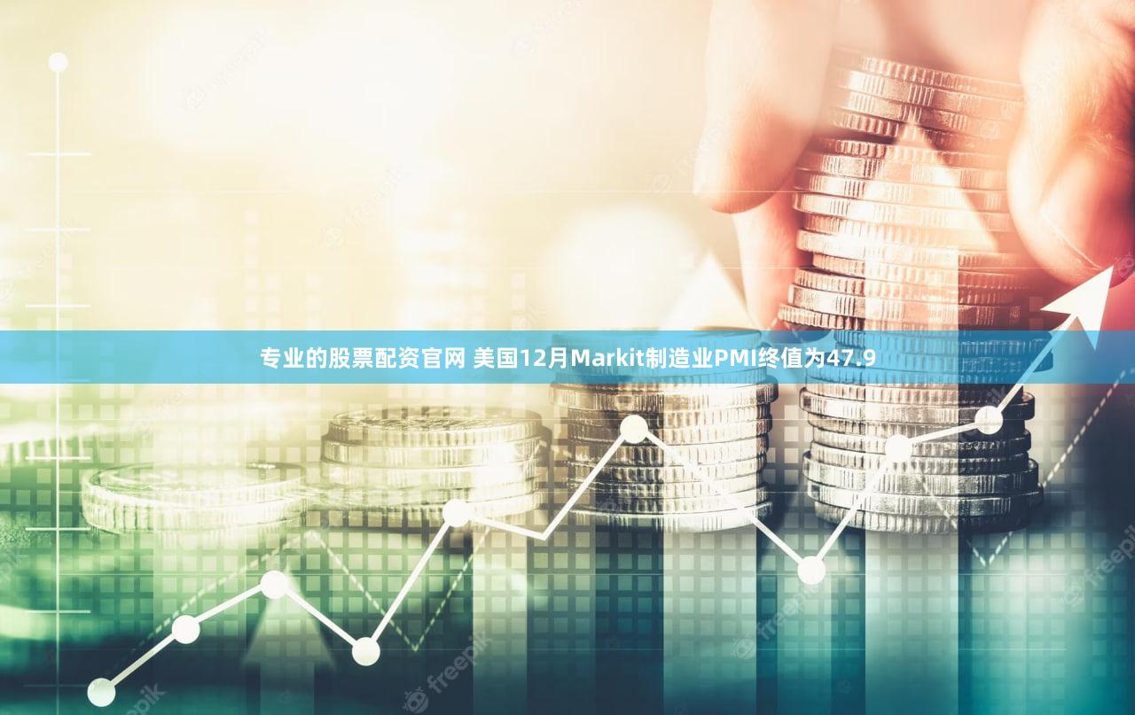 专业的股票配资官网 美国12月Markit制造业PMI终值为47.9