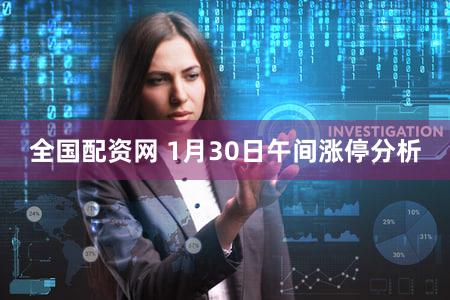 全国配资网 1月30日午间涨停分析