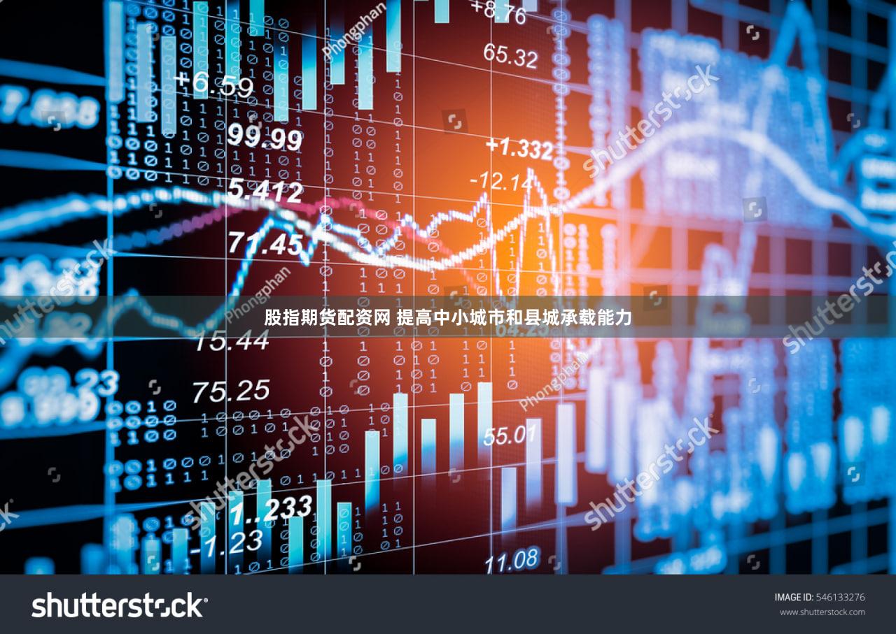 股指期货配资网 提高中小城市和县城承载能力