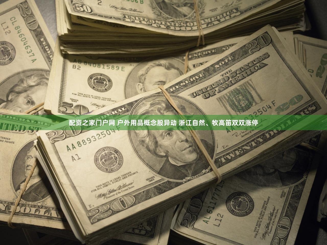 配资之家门户网 户外用品概念股异动 浙江自然、牧高笛双双涨停