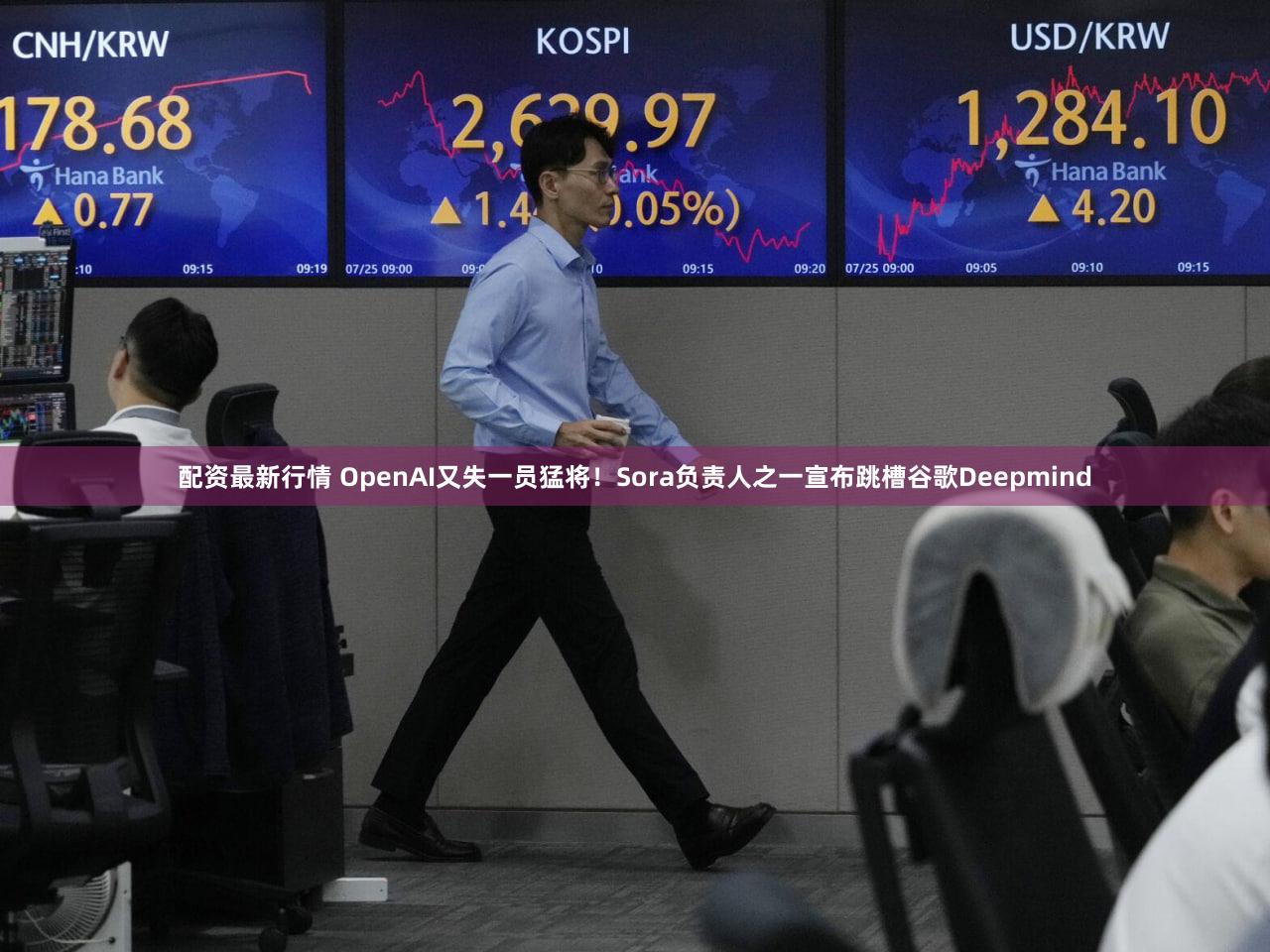 配资最新行情 OpenAI又失一员猛将！Sora负责人之一宣布跳槽谷歌Deepmind