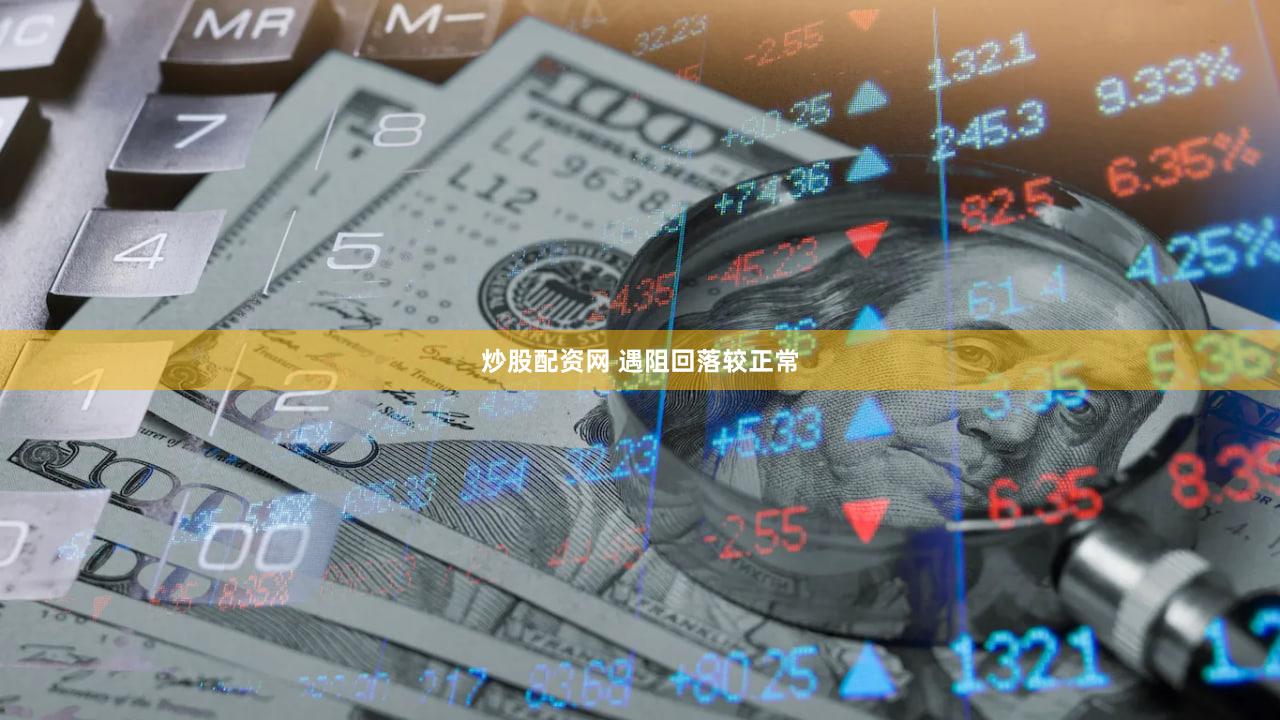 炒股配资网 遇阻回落较正常