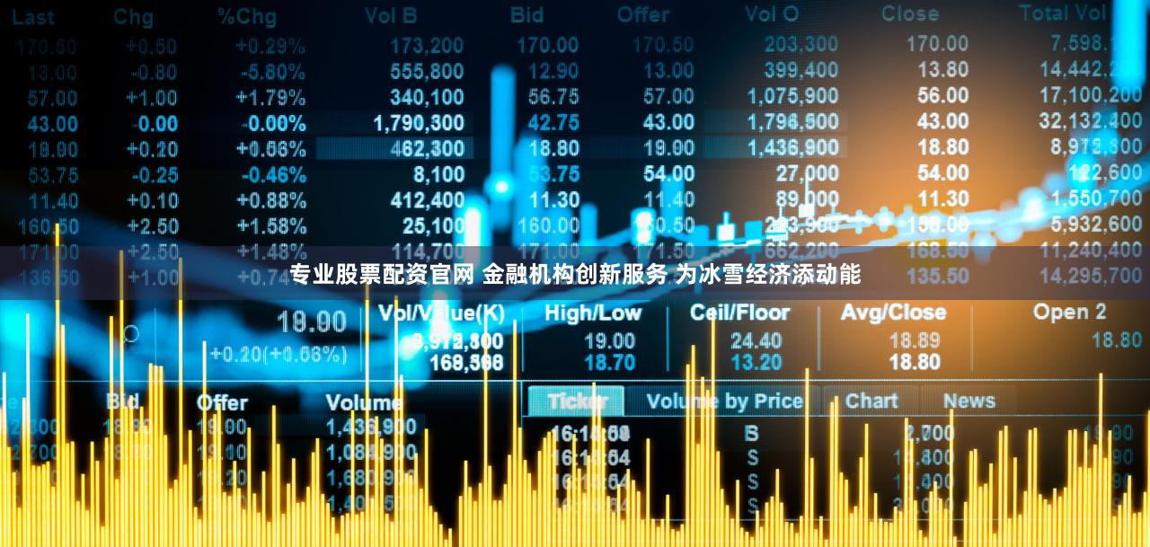 专业股票配资官网 金融机构创新服务 为冰雪经济添动能