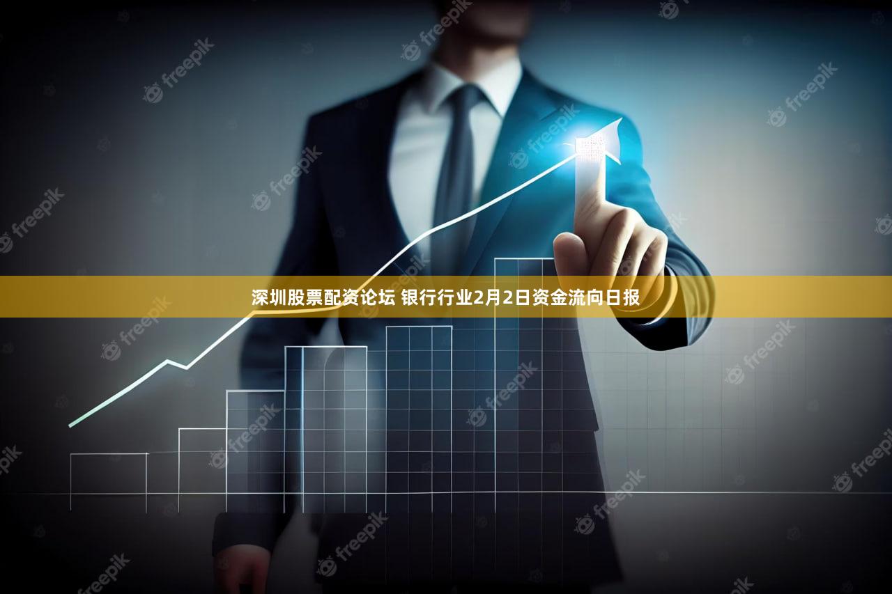 深圳股票配资论坛 银行行业2月2日资金流向日报