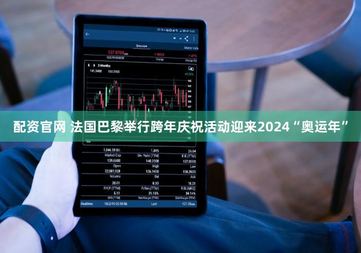 配资官网 法国巴黎举行跨年庆祝活动迎来2024“奥运年”