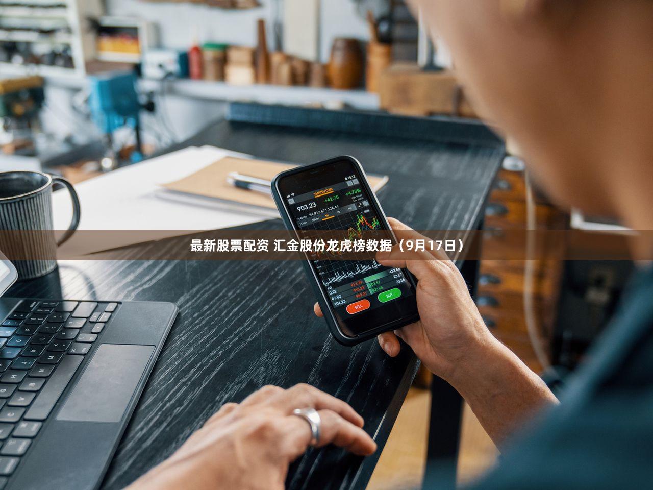 最新股票配资 汇金股份龙虎榜数据（9月17日）