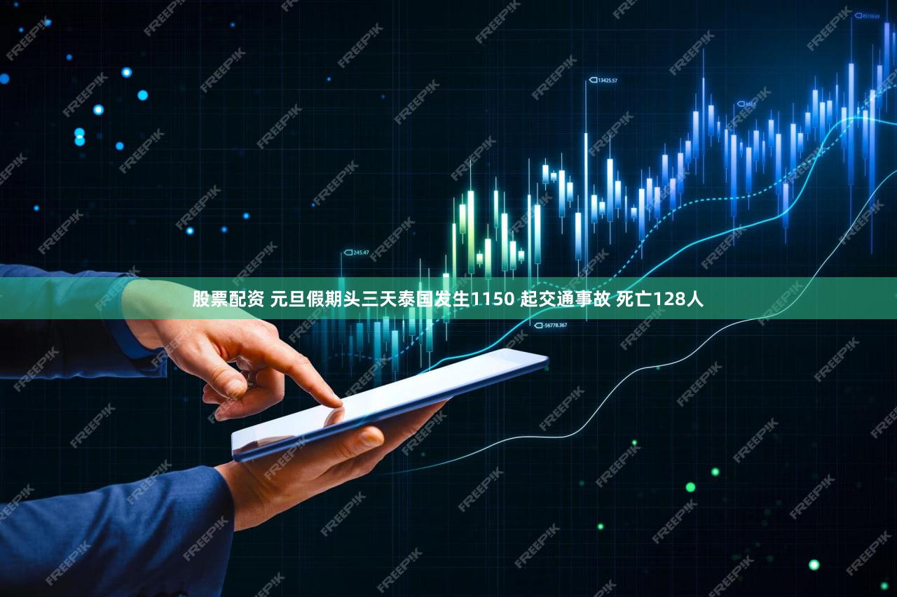 股票配资 元旦假期头三天泰国发生1150 起交通事故 死亡128人