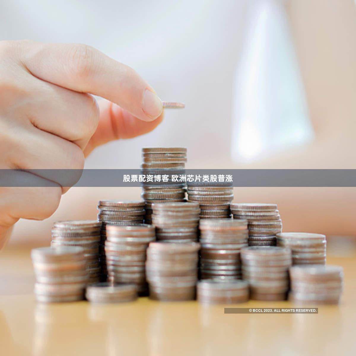 股票配资博客 欧洲芯片类股普涨