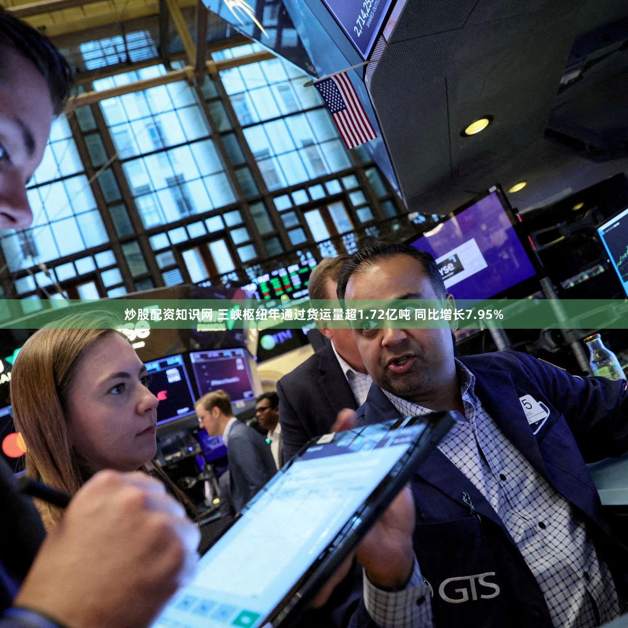 炒股配资知识网 三峡枢纽年通过货运量超1.72亿吨 同比增长7.95%
