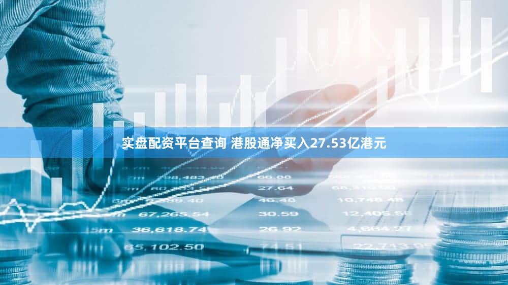 实盘配资平台查询 港股通净买入27.53亿港元