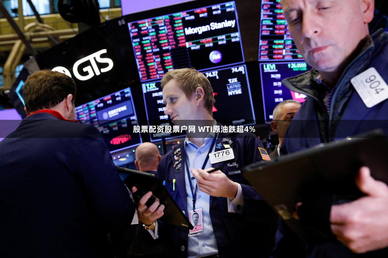 股票配资股票户网 WTI原油跌超4%