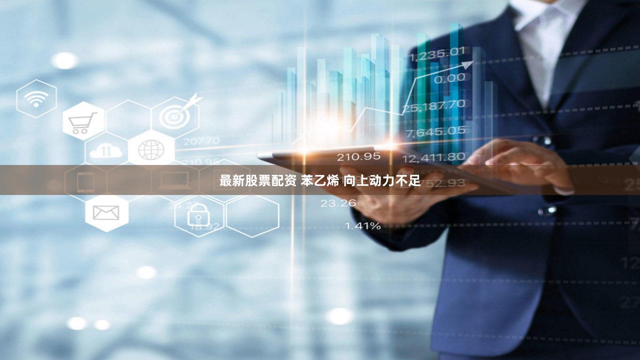 最新股票配资 苯乙烯 向上动力不足