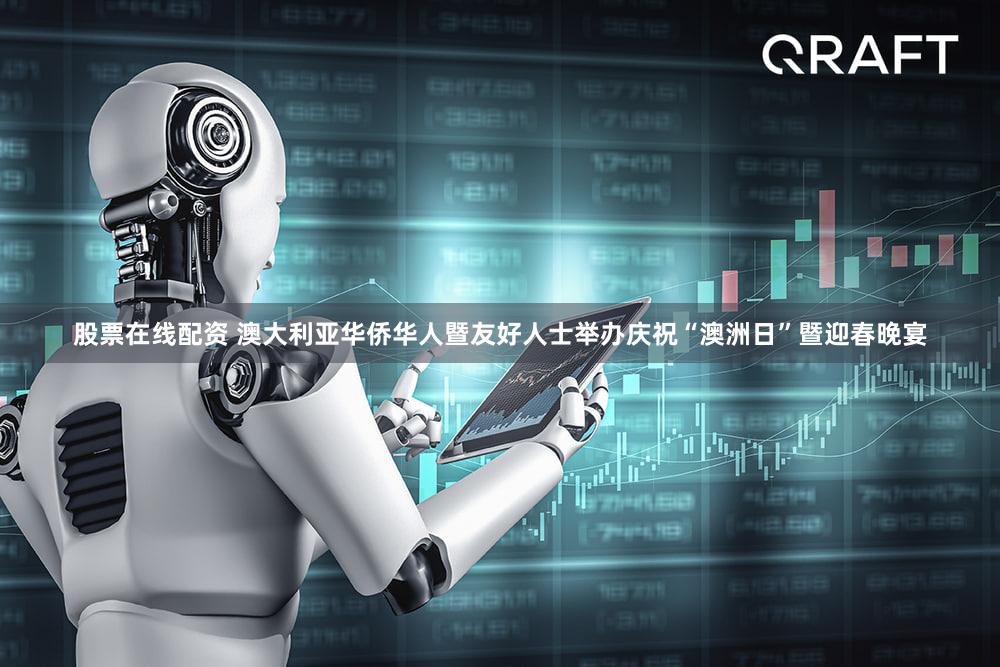 股票在线配资 澳大利亚华侨华人暨友好人士举办庆祝“澳洲日”暨迎春晚宴