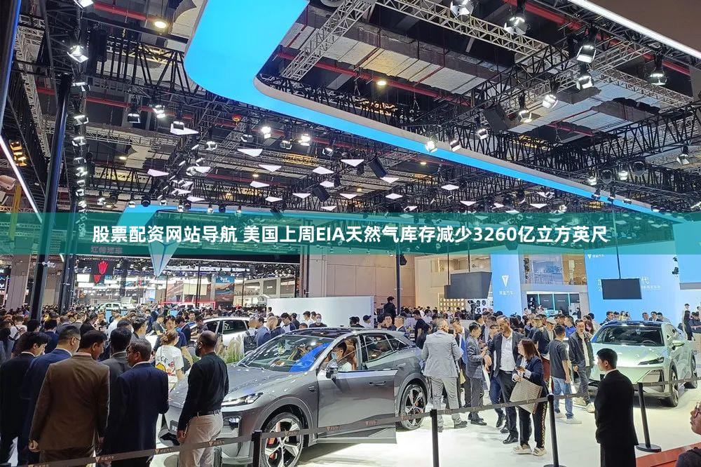 股票配资网站导航 美国上周EIA天然气库存减少3260亿立方英尺