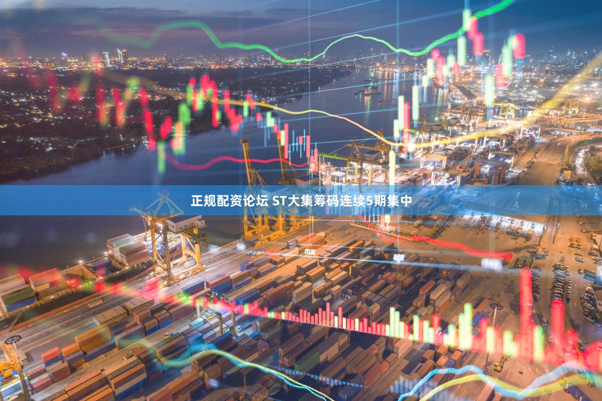 正规配资论坛 ST大集筹码连续5期集中